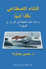 كتاب الذكاء الاصطناعي ناقدا أدبيا