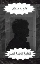 عالم بلا منطق