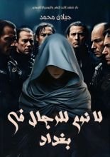 رواية لا نوم للرجال في بغداد