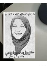 كتاب كن مثل د سميرة موسي