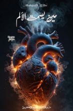 كتاب حين يصمت الألم