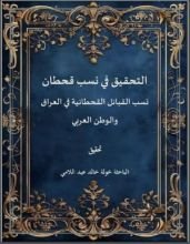 كتاب التحقيق في نسب قحطان نسب القبائل القحطانية في العراق والوطن العربي