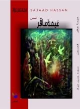 كتاب غيمة عاقر