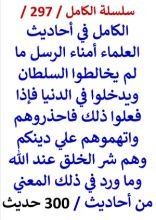 كتاب الكامل في احاديث العلماء امناء الرسل ما لم يخالطوا السلطان ويدخلوا في الدنيا 300 حديث