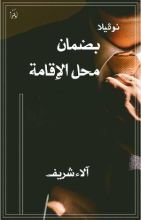 رواية بضمان محل الإقامة