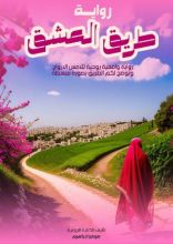 كتاب طريق العشق