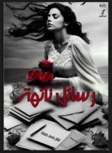 كتاب رسائل تائهة