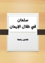 كتاب سلمان في ظلال الإيمان