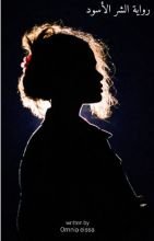 رواية الشر الأسود