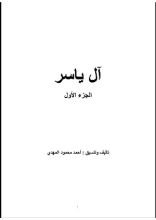 كتاب آل ياسر ج١