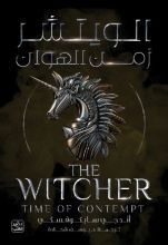 رواية الويتشر 4