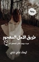 رواية طريق الأمل المهجور