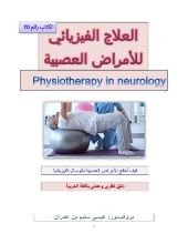 كتاب العلاج الفيزيائي للأمراض العصبية