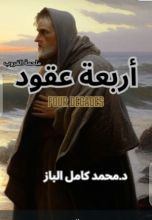 رواية أربعة عقود