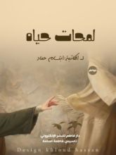 كتاب لمحات حياه