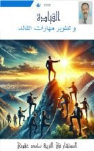 كتاب القيادة و تطوير مهارات القائد
