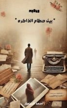 رواية بين حطام الذاكرة