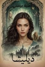 رواية ديليشا