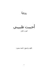 كتاب أحببت طبيبي ج١