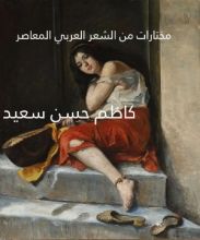 كتاب مختارات من الشعر العربي المعاصر