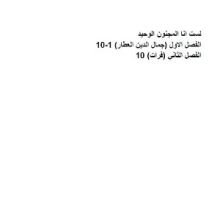 كتاب لست انا المجنون الوحيد