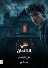 رواية طي الكتمان