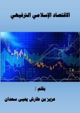 كتاب الاقتصاد الإسلامي الترفيهي