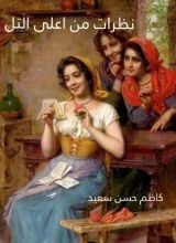 كتاب نظرات من اعلى التل