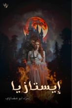 رواية إيستازيا