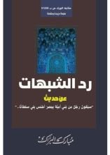 كتاب رد الشبهات