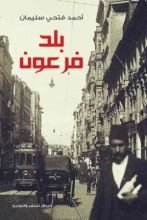 كتاب بلد فرعون , مصر من نابليون الى مبارك