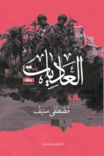 رواية العاديات