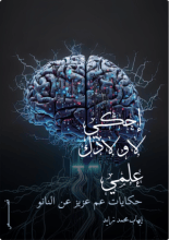 كتاب إحكي لاولادك علمي حكايات عم عزيز عن النانو