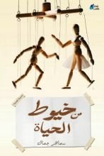 كتاب من خيوط الحياة