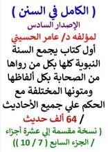 كتاب الكامل في السنن السنة النبوية كلها مع الحكم علي جميع الأحاديث - الإصدار السادس - الجزء السابع