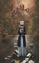 رواية رسالة في الدرج