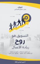 كتاب التسويق هو روح ريادة الأعمال
