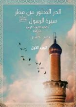 كتاب الدر المنثور من عطر سيرة الرسول ﷺ الجزء الأول