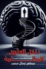 كتاب داخل العقول المظلمة