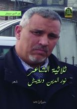 كتاب ثلاثية الشاعر نورالدين درويش