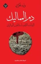 كتاب دم المماليك