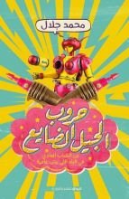 كتاب حروب الجيل الضايع
