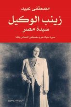 كتاب زينب الوكيل سيدة مصر