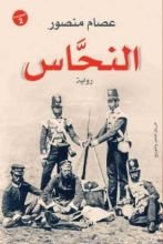 رواية النحاس