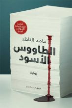 رواية الطاووس الأسود