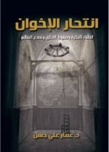 كتاب انتحار الإخوان