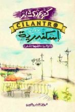 كتاب سيلينترو إسكندرية