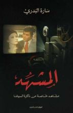 كتاب المشهد