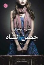 رواية حصن الشاه