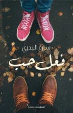 كتاب فعل حب